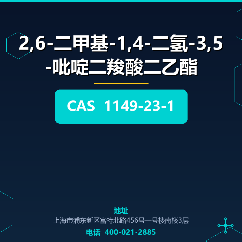 2,6-二甲基-1,4-二氢-3,5-吡啶二羧酸二乙酯 1149-23-1