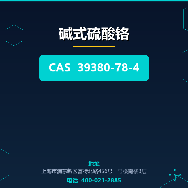 碱式硫酸铬 39380-78-4
