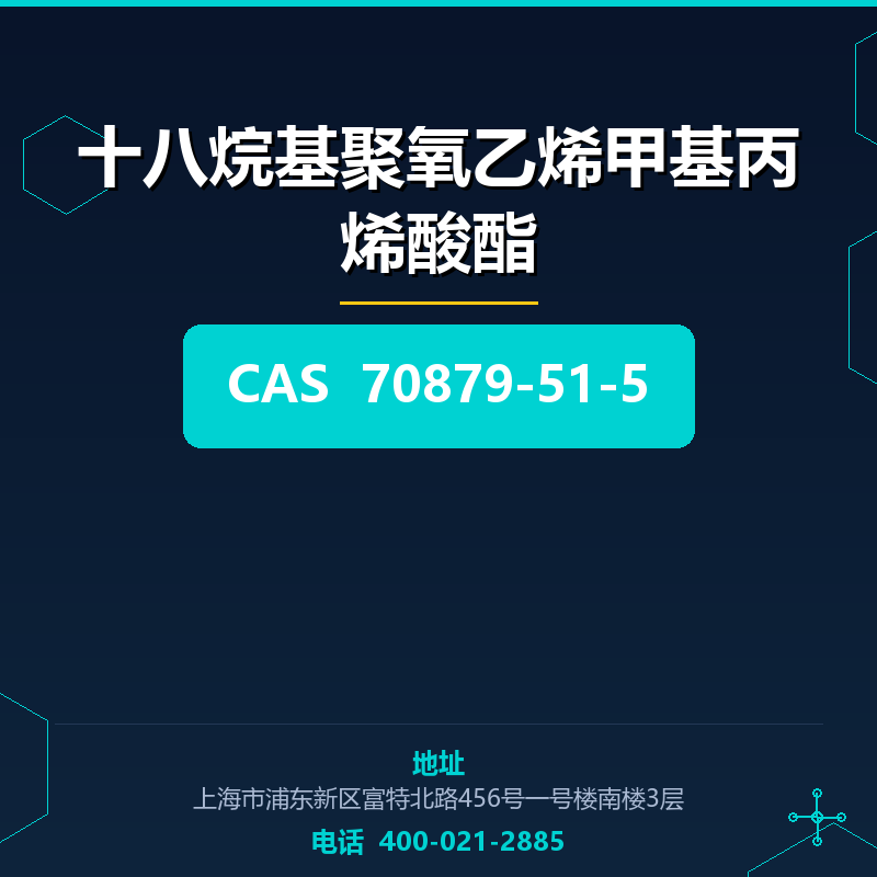 十八烷基聚氧乙烯甲基丙烯酸酯