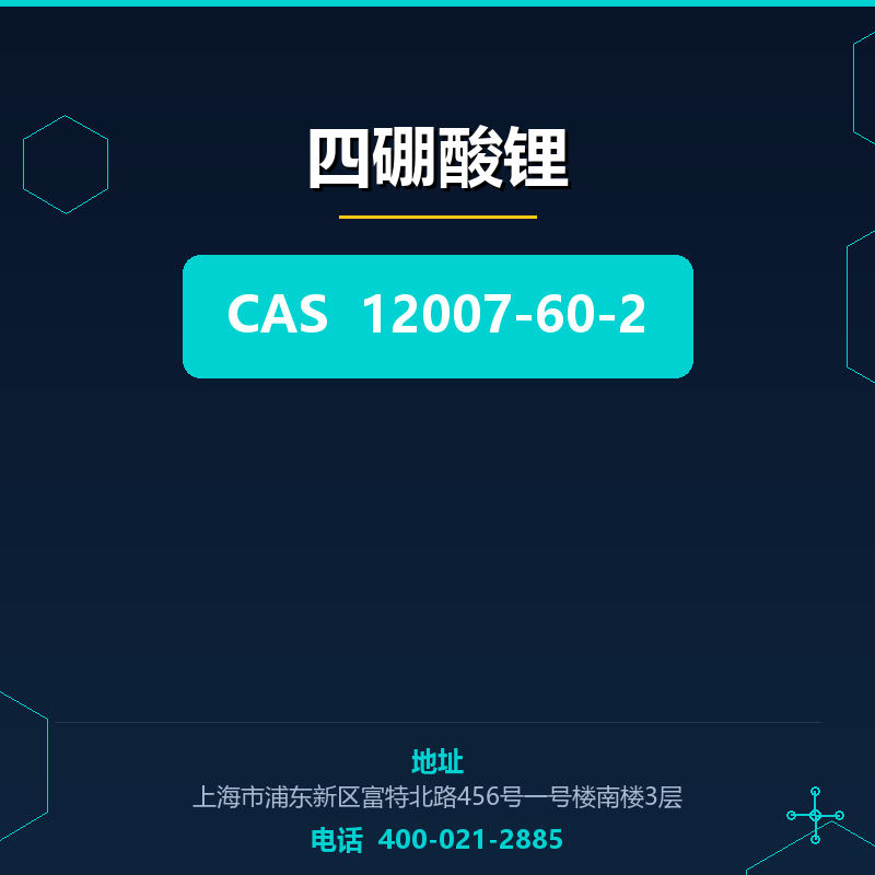 四硼酸锂 12007-60-2