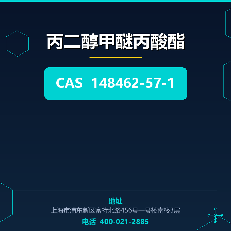 丙二醇甲醚丙酸酯 148462-57-1