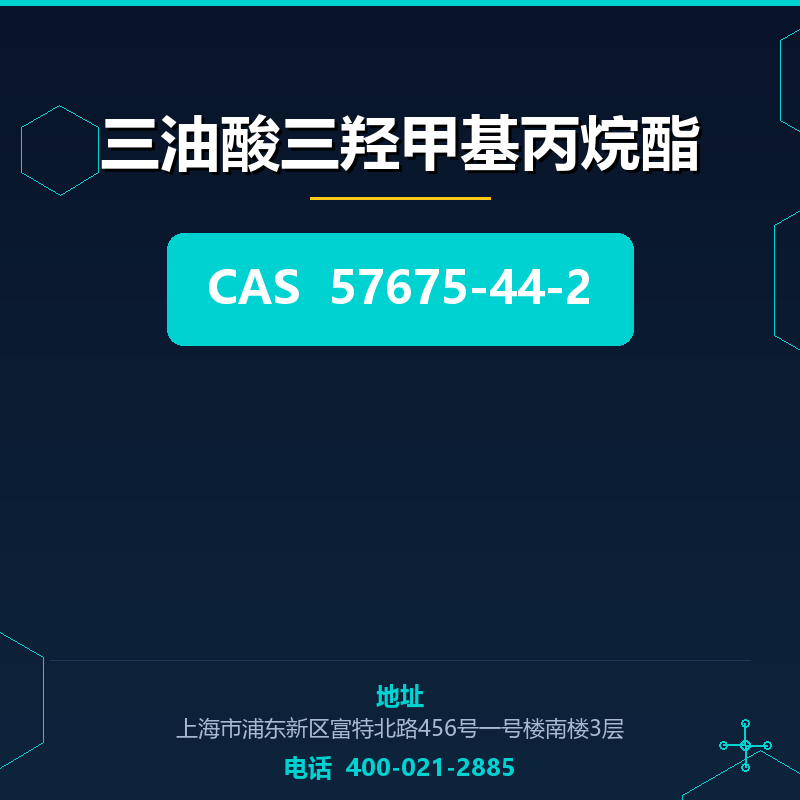 三油酸三羟甲基丙烷酯 57675-44-2