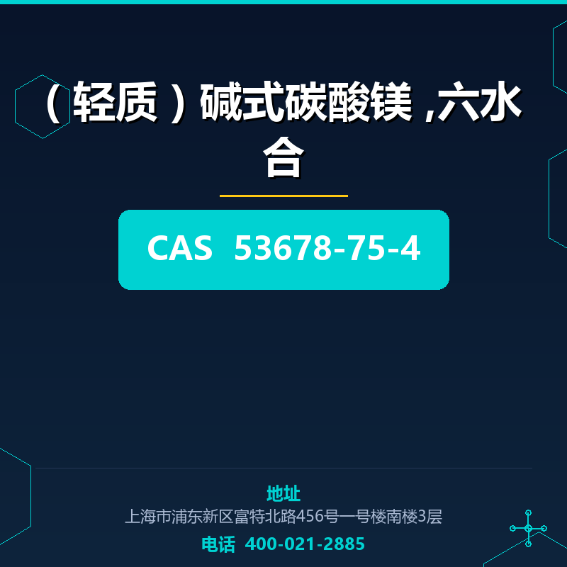 ( 轻质 ) 碱式碳酸镁 ,六水合