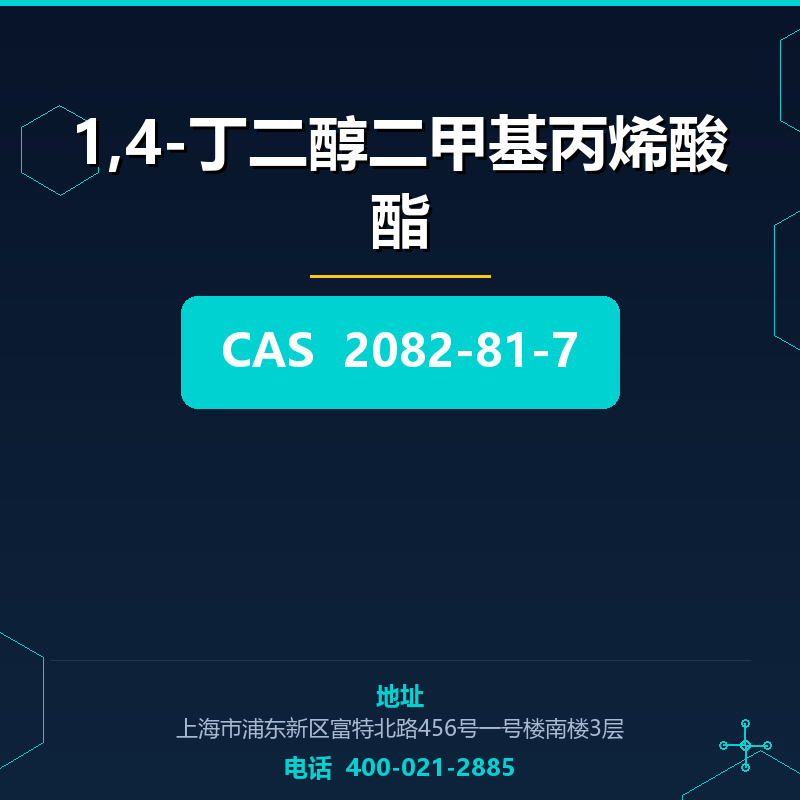 1,4-丁二醇二甲基丙烯酸酯 2082-81-7