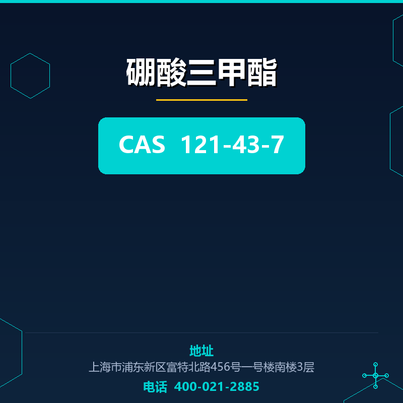 硼酸三甲酯 121-43-7