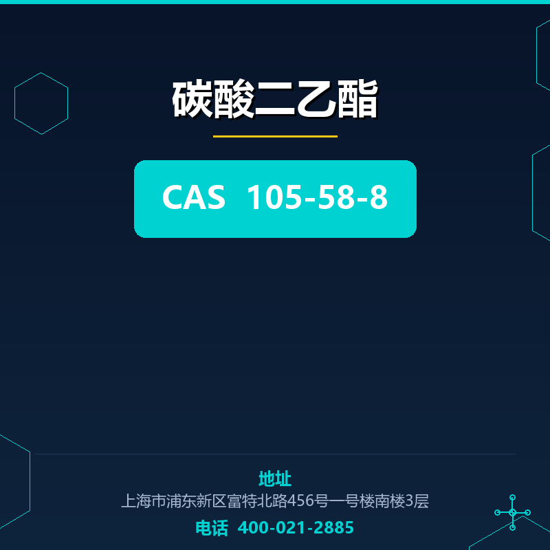 碳酸二乙酯 105-58-8