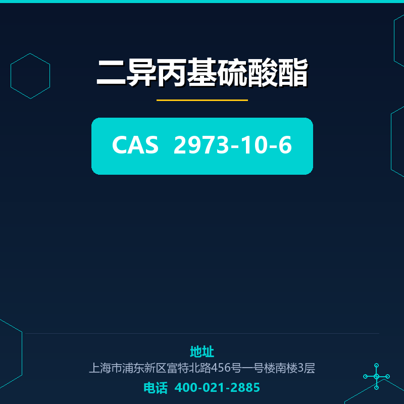 二异丙基硫酸酯