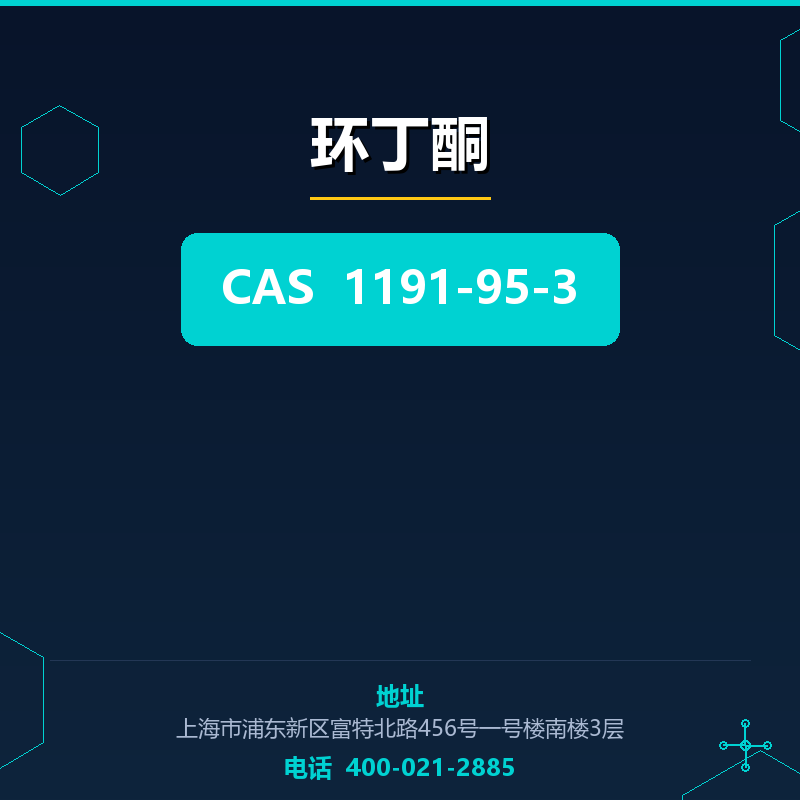 环丁酮 1191-95-3