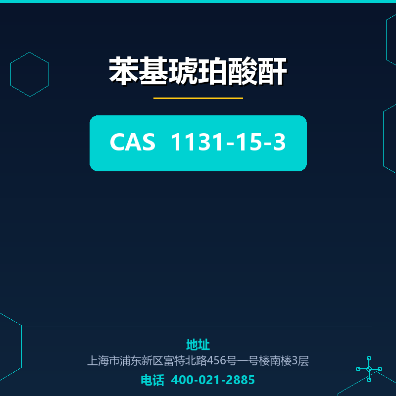 苯基琥珀酸酐 1131-15-3