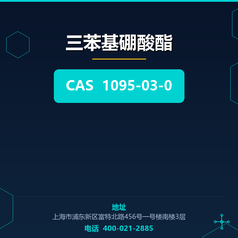 三苯基硼酸酯 1095-03-0