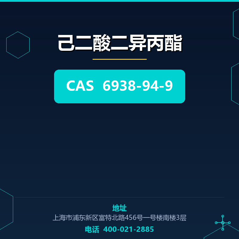 己二酸二异丙酯 6938-94-9