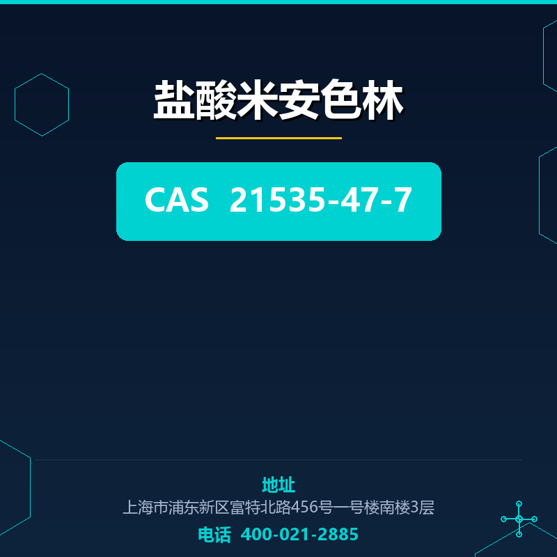 盐酸米安色林 21535-47-7