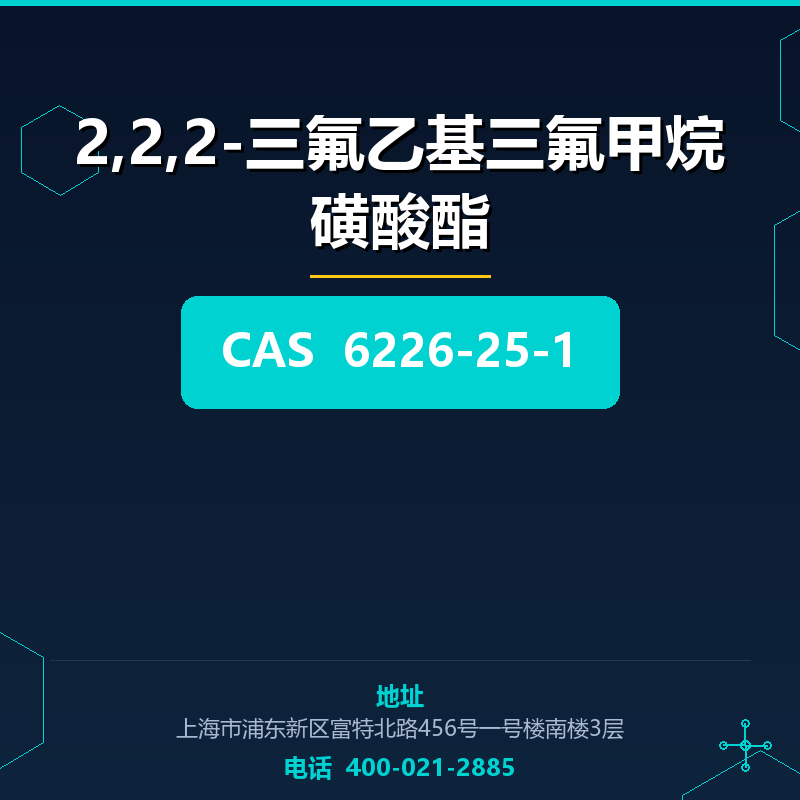 2,2,2-三氟乙基三氟甲烷磺酸酯