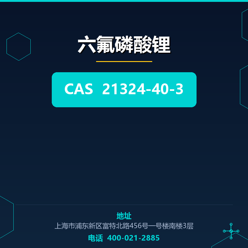 六氟磷酸锂 21324-40-3
