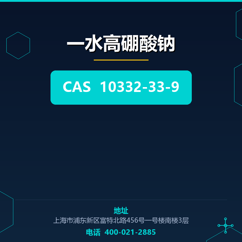 一水高硼酸钠 10332-33-9