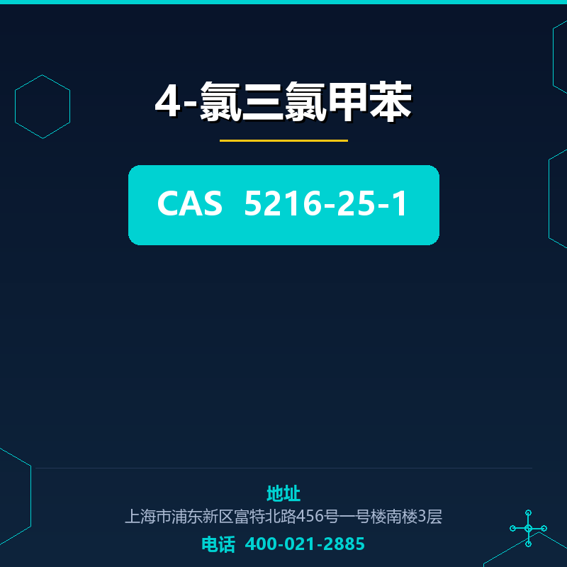 4-氯三氯甲苯 5216-25-1