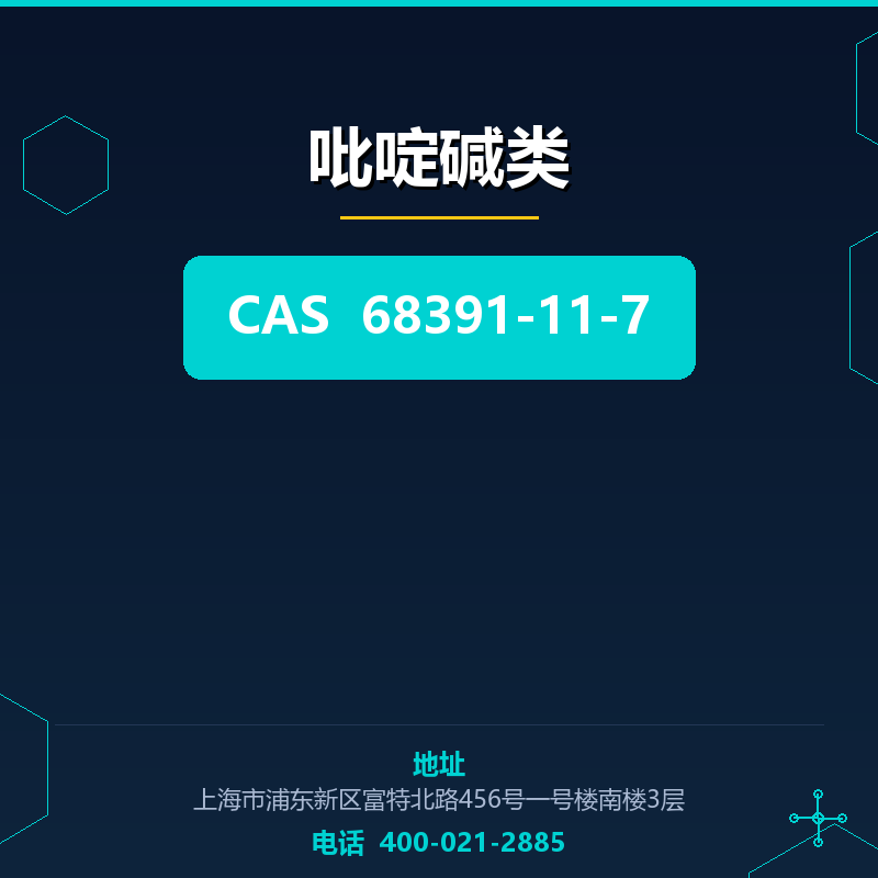 吡啶碱类 68391-11-7
