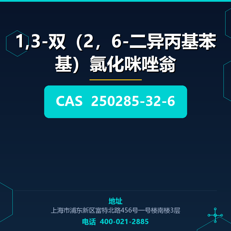 1,3-双（2，6-二异丙基苯基）氯化咪唑翁