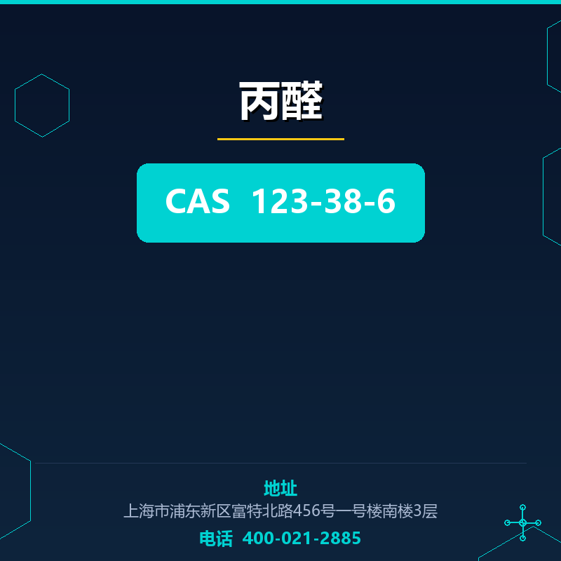 丙醛 123-38-6