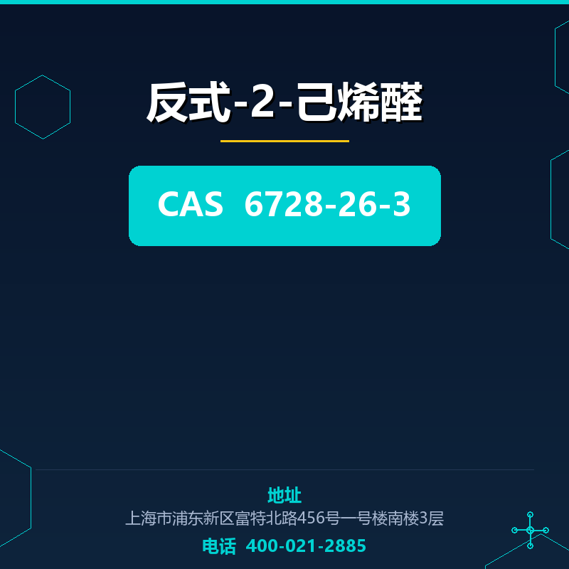 反式-2-己烯醛 6728-26-3