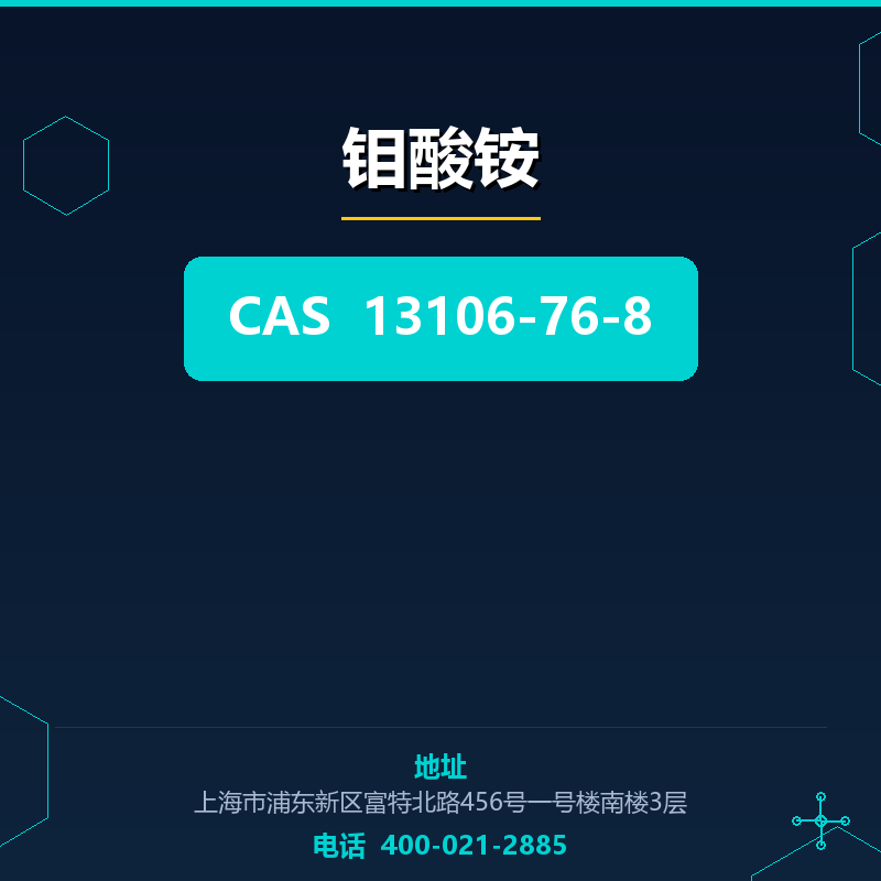 钼酸铵 13106-76-8