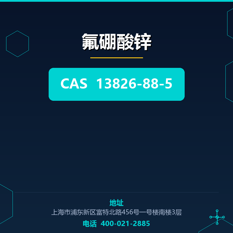 氟硼酸锌 13826-88-5