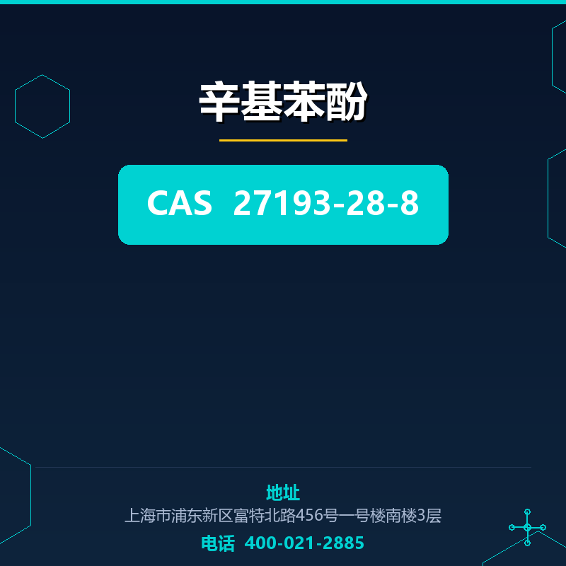 辛基苯酚 27193-28-8