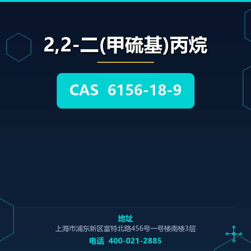 2,2-二(甲硫基)丙烷 6156-18-9