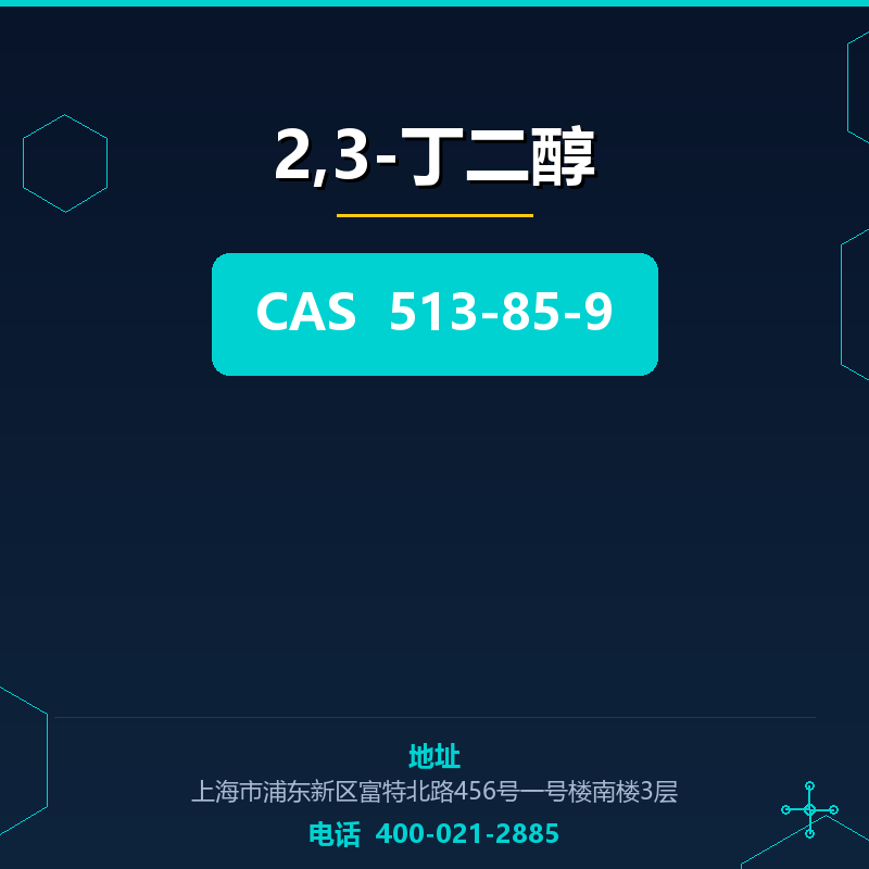 2,3-丁二醇 513-85-9