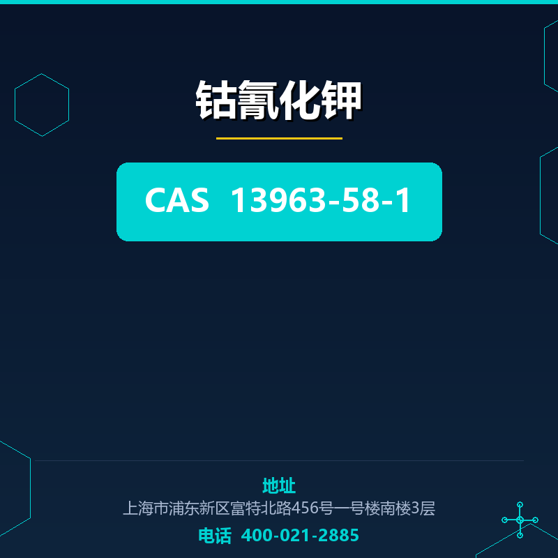 钴氰化钾 13963-58-1