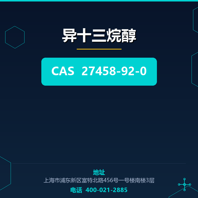 异十三烷醇 27458-92-0