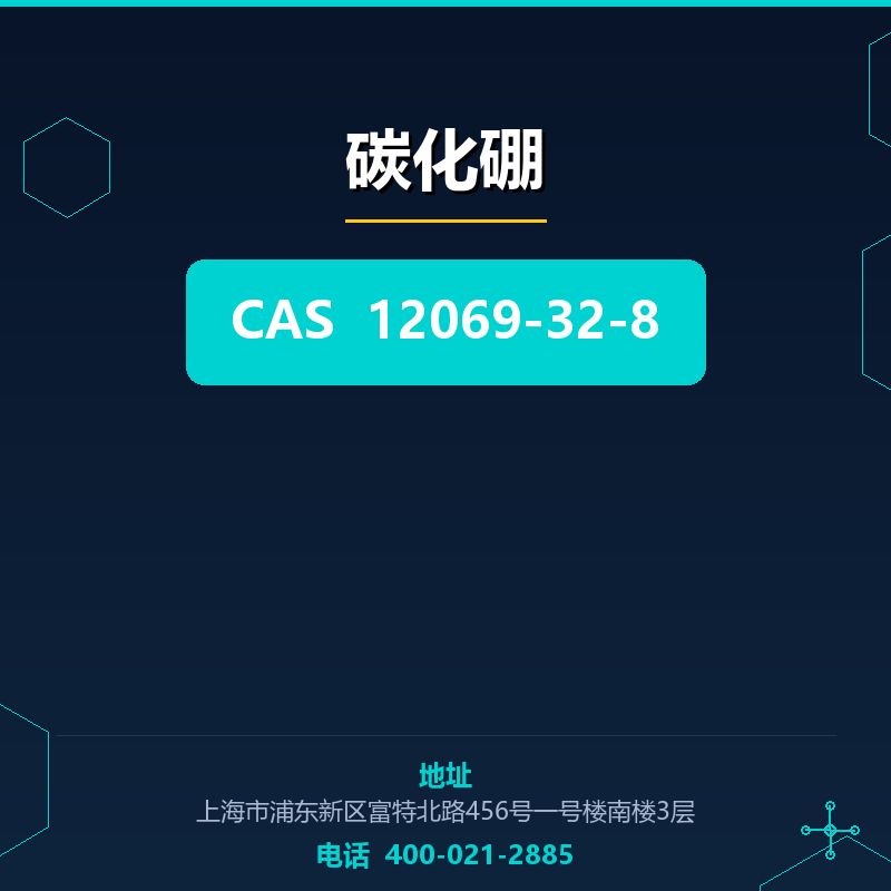 碳化硼 12069-32-8
