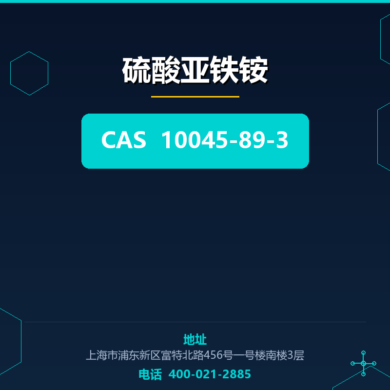 硫酸亚铁铵 10045-89-3