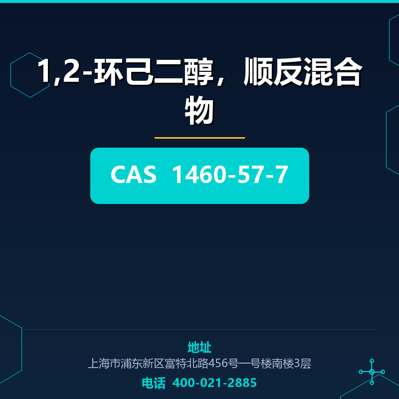 1,2-环己二醇，顺反混合物 1460-57-7