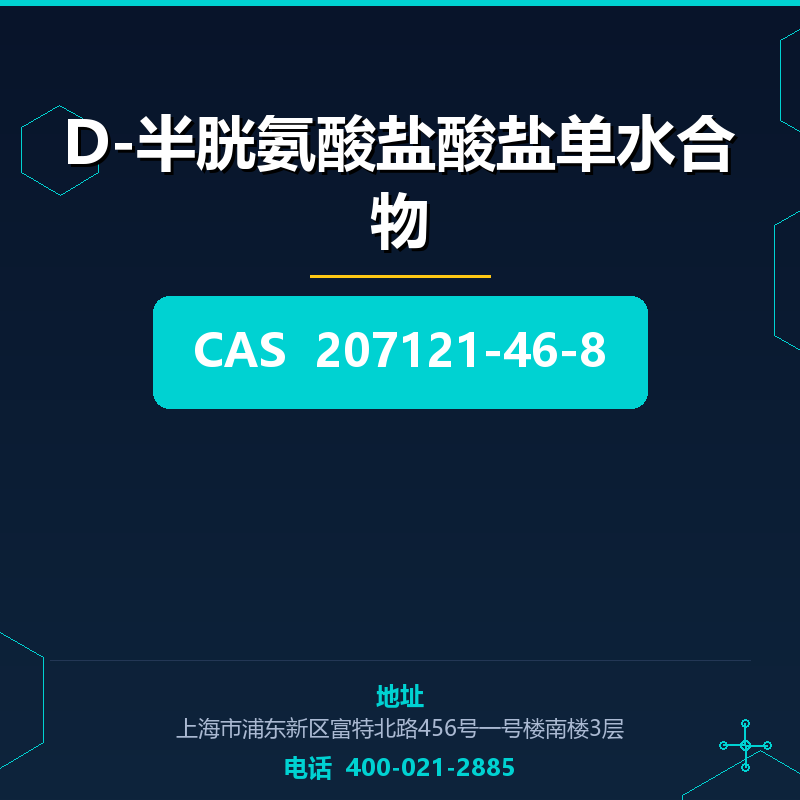 D-半胱氨酸盐酸盐单水合物 207121-46-8