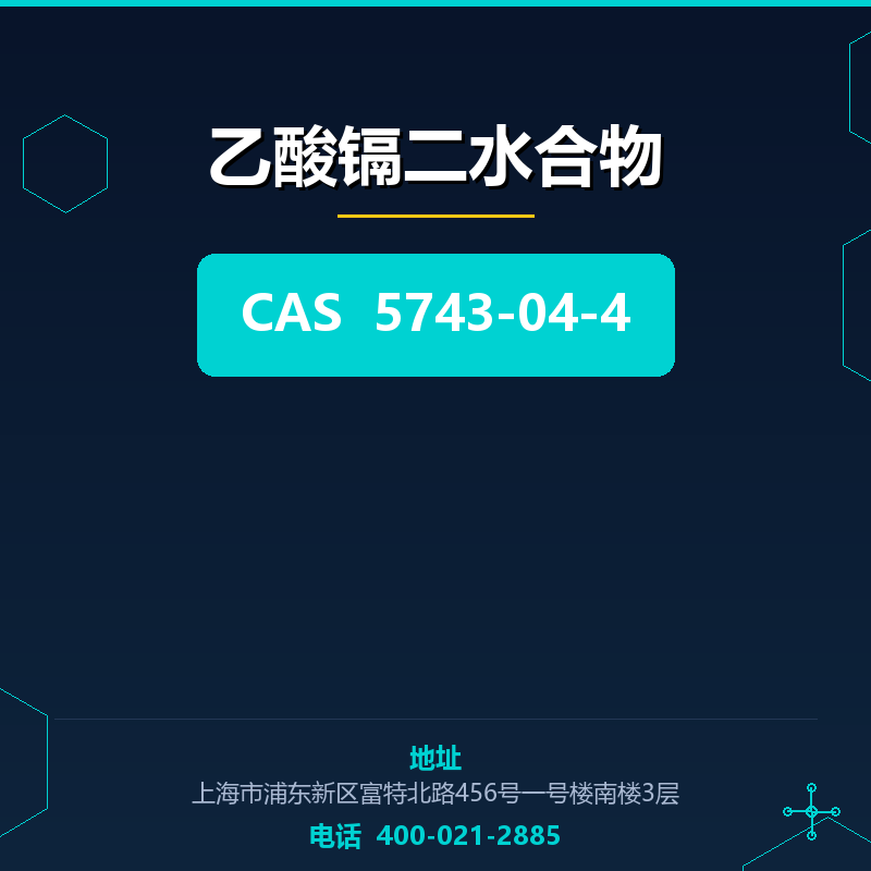 乙酸镉二水合物 5743-04-4