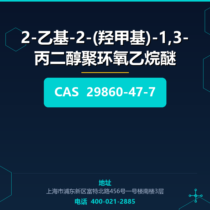 2-乙基-2-(羟甲基)-1,3-丙二醇聚环氧乙烷醚 29860-47-7