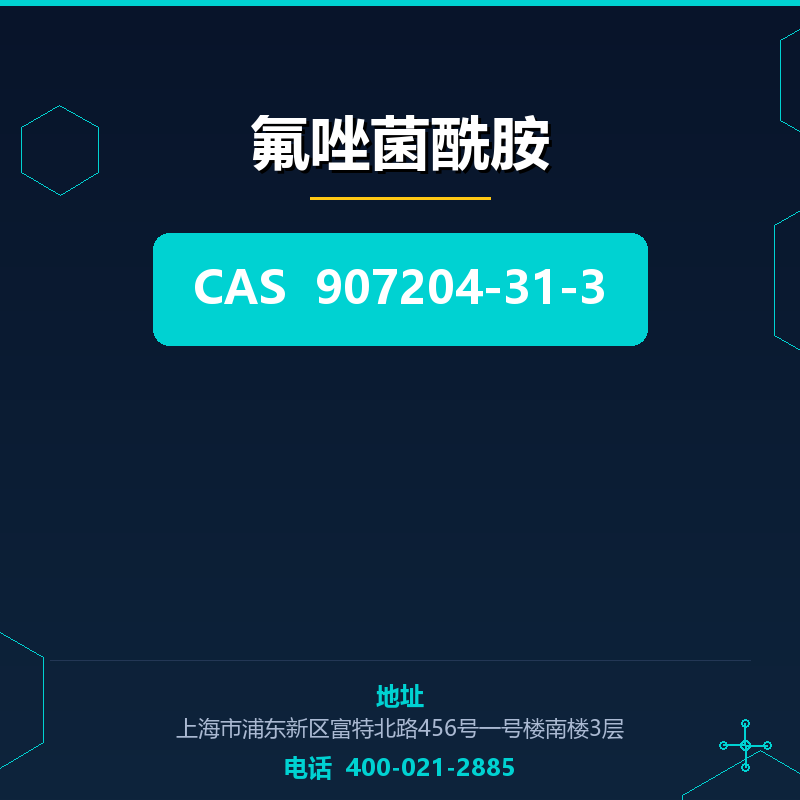 氟唑菌酰胺 907204-31-3