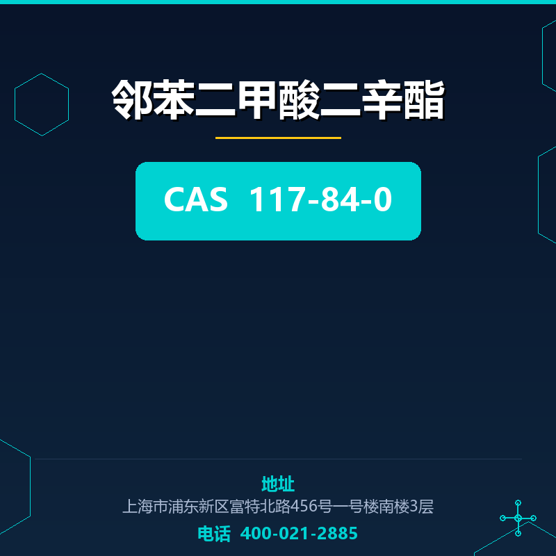 邻苯二甲酸二辛酯 117-84-0