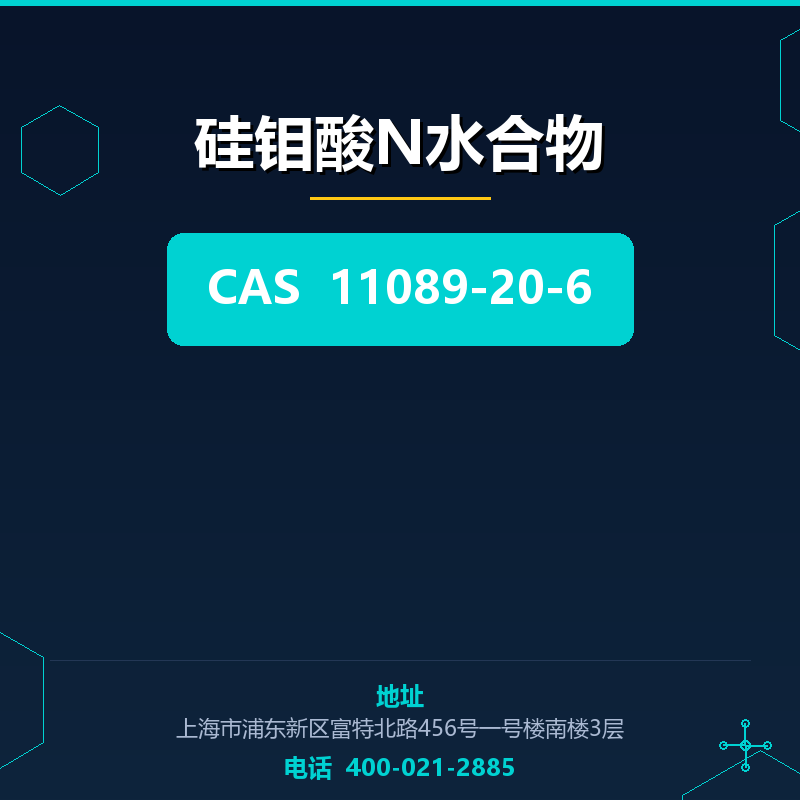 硅钼酸N水合物