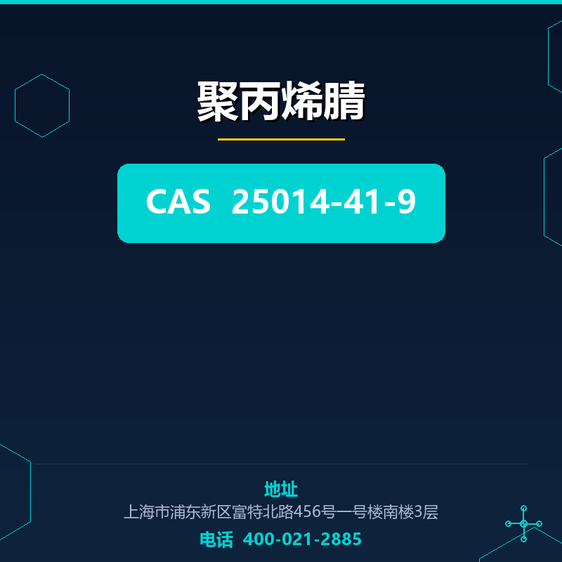 聚丙烯腈