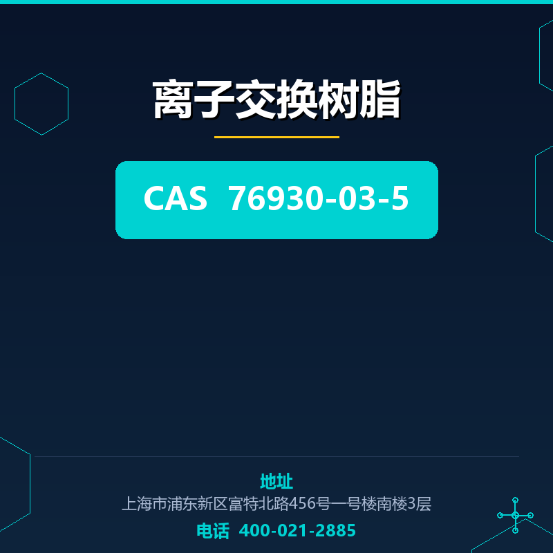 离子交换树脂 76930-03-5