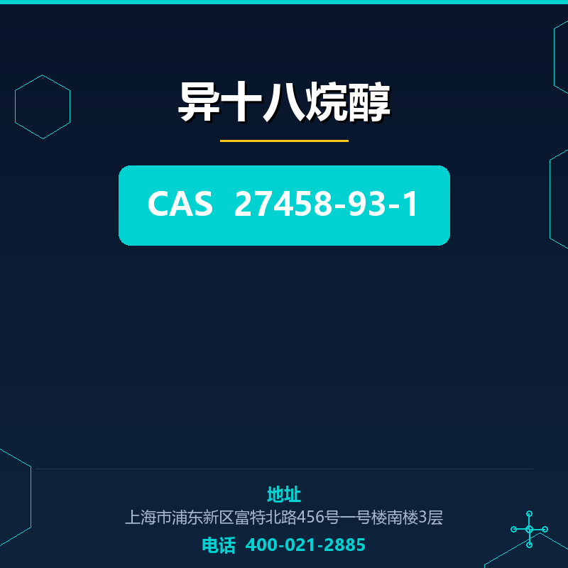 异十八烷醇 27458-93-1