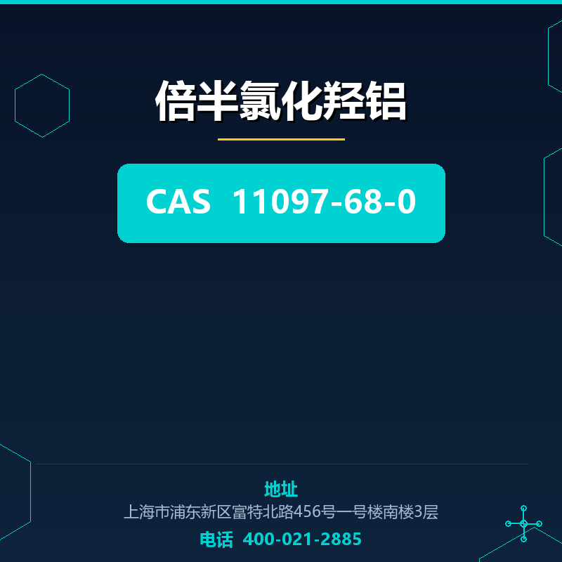 倍半氯化羟铝 11097-68-0
