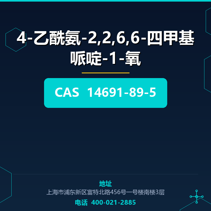 4-乙酰氨-2,2,6,6-四甲基哌啶-1-氧