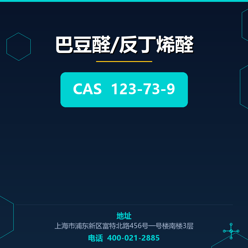 巴豆醛/反丁烯醛 123-73-9