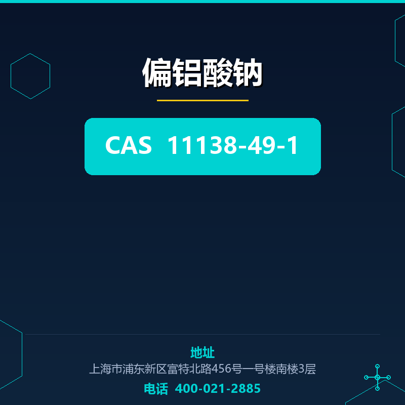 偏铝酸钠 11138-49-1