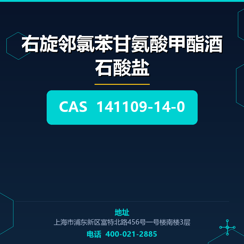 右旋邻氯苯甘氨酸甲酯酒石酸盐