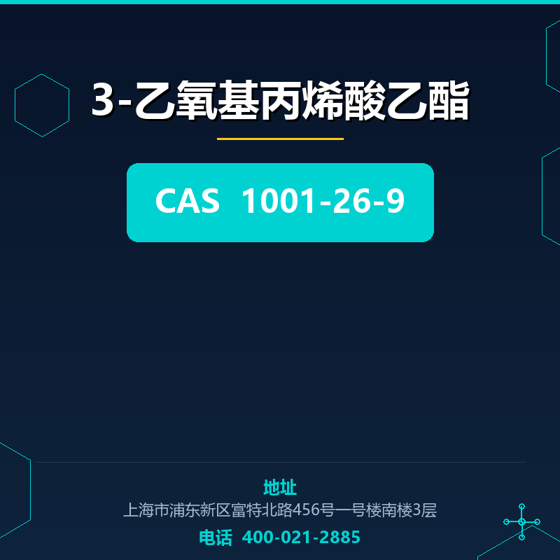 3-乙氧基丙烯酸乙酯