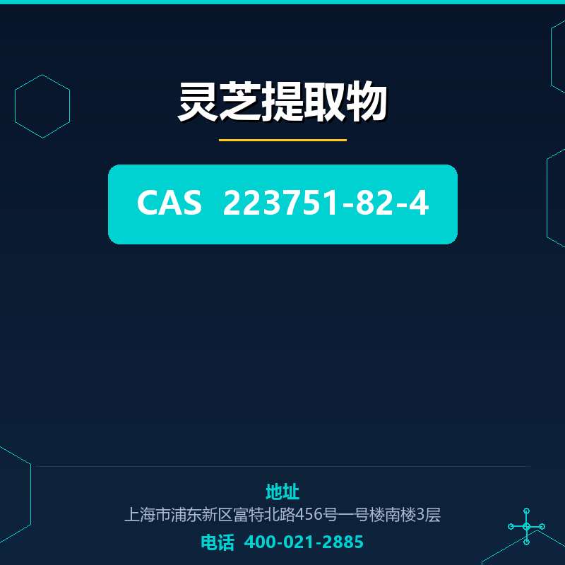 灵芝提取物